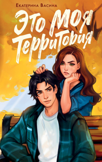. Это моя территория