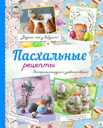 . Пасхальные рецепты
