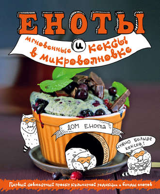 . Еноты и мгновенные кексы в микроволновке