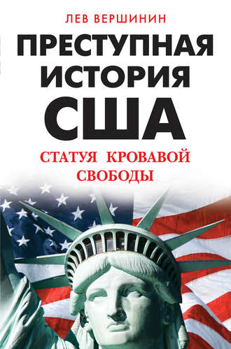 . Преступная история США. Статуя кровавой свободы