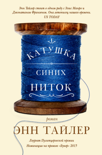 . Катушка синих ниток