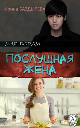 . Послушная жена