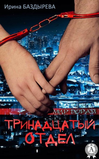. Тринадцатый отдел