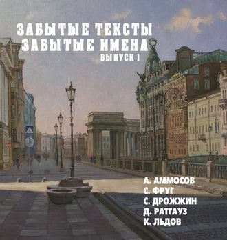 Константин Льдов. Забытые тексты, забытые имена. Выпуск 1