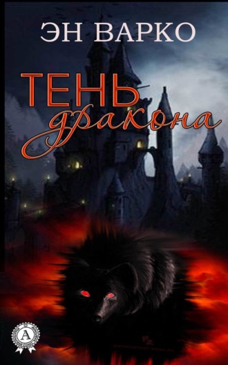 . Тень Дракона