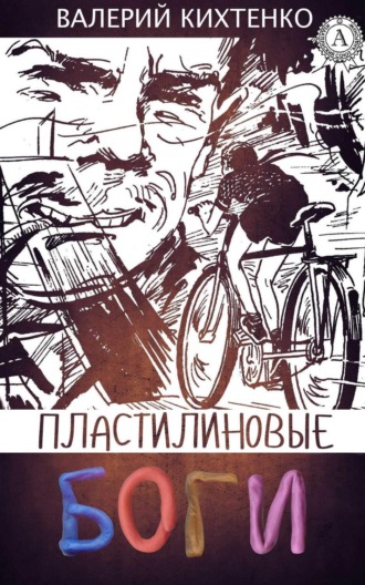 . Пластилиновые боги