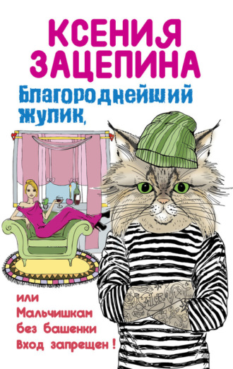 Ксения Зацепина. Благороднейший жулик, или Мальчишкам без башенки вход запрещен!
