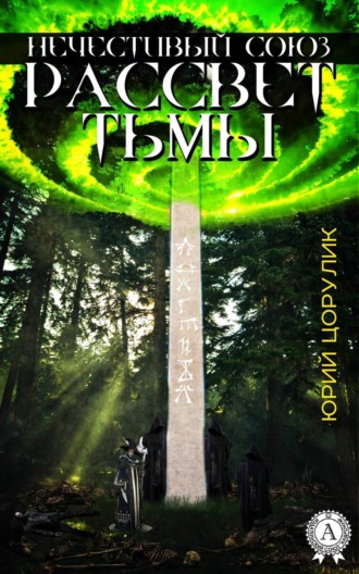 . Нечестивый союз. Рассвет тьмы