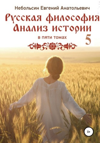 . Русская философия. Анализ истории. том Пятый