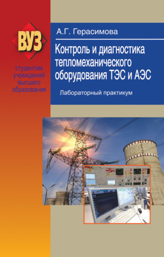 . Контроль и диагностика тепломеханического оборудования ТЭС и АЭС. Лабораторный практикум