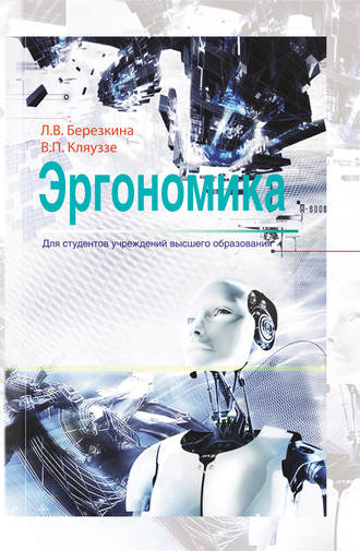 Л. В. Березкина. Эргономика