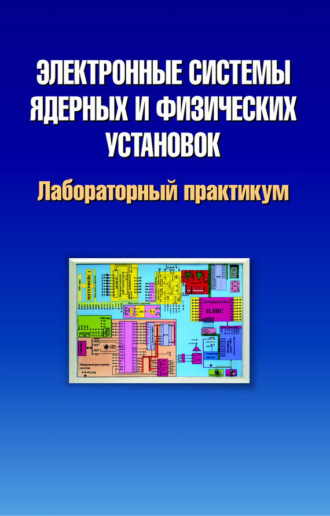 Владимир Шляхтин. Электронные системы ядерных и физических установок. Лабораторный практикум