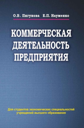 О. В. Пигунова. Коммерческая деятельность предприятия