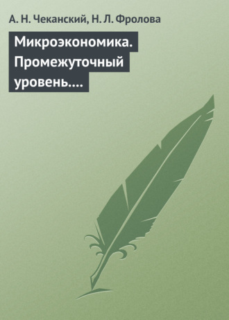 . Микроэкономика. Промежуточный уровень. Учебник