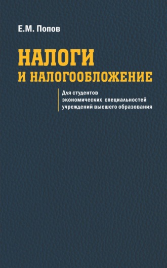 . Налоги и налогообложение