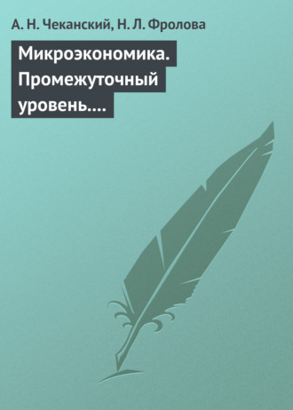 . Микроэкономика. Промежуточный уровень. Учебное пособие