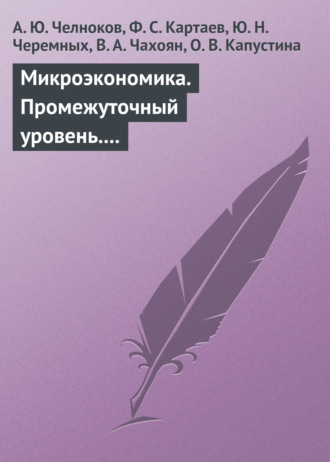 . Микроэкономика. Промежуточный уровень. Учебное пособие