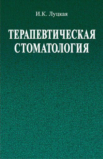 . Терапевтическая стоматология