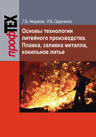 . Основы технологии литейного производства. Плавка, заливка металла, кокильное литье