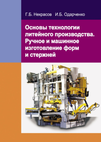 . Основы технологии литейного производства. Ручное и машинное изготовление форм и стержней