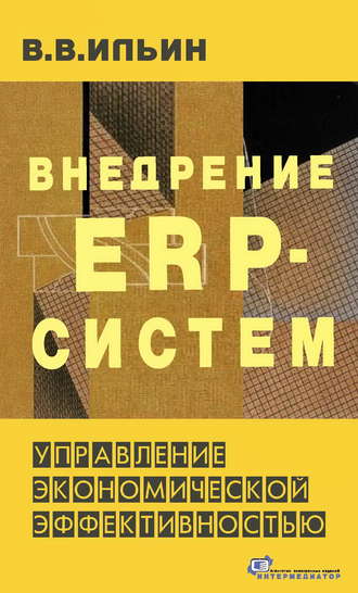 . Внедрение ERP-систем: управление экономической эффективностью
