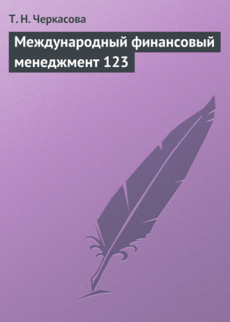 . Международный финансовый менеджмент. Учебное пособие