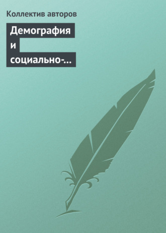 Коллектив авторов. Демография и социально-экономические проблемы народонаселения. Информационно-библиографический бюллетень литературы, изданной в 2011−2012 гг. Выпуск 14