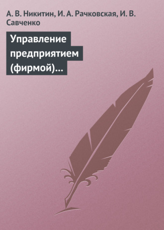 . Управление предприятием (фирмой) с использованием информационных систем. Учебное пособие