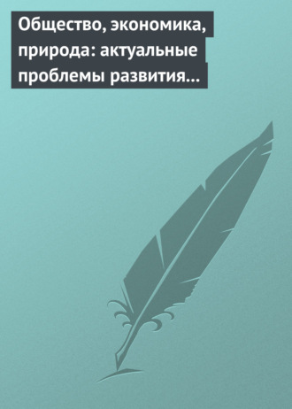 . Общество, экономика, природа: актуальные проблемы развития России