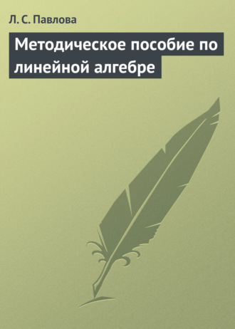 . Методическое пособие по линейной алгебре