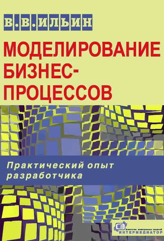 В. В. Ильин. Моделирование бизнес-процессов. Практический опыт разработчика