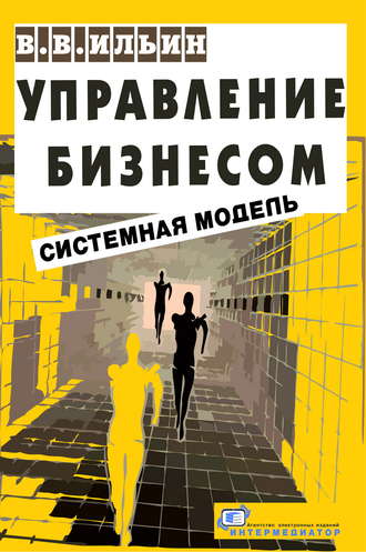 . Управление бизнесом: системная модель. Практическое пособие