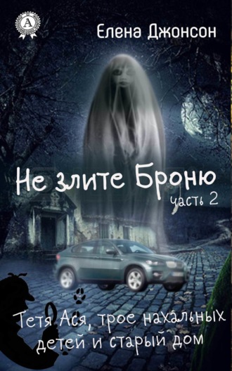 Елена Джонсон. Не злите Броню