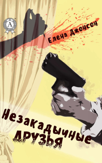 Елена Джонсон. Незакадычные друзья