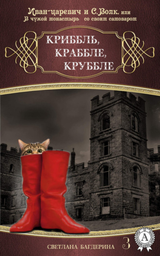 . Криббль, Краббле, Круббле