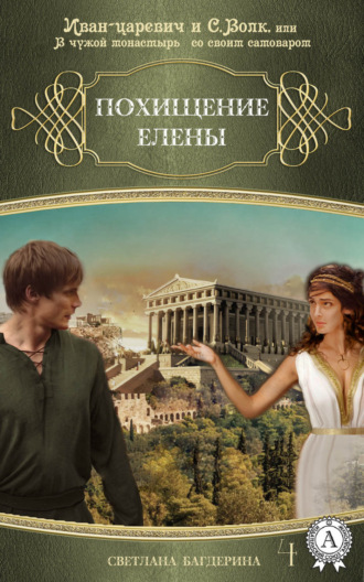 . Похищение Елены