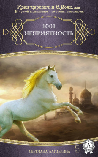 . 1001 неприятность