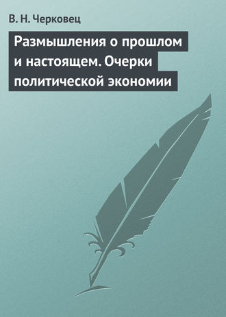 . Размышления о прошлом и настоящем. Очерки политической экономии