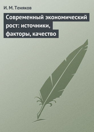 . Современный экономический рост: источники, факторы, качество