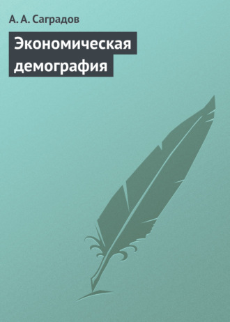 . Экономическая демография. Учебное пособие