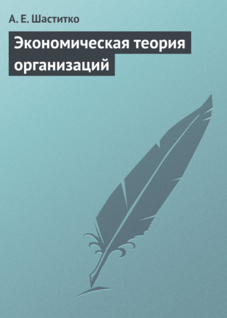 . Экономическая теория организаций. Учебное пособие