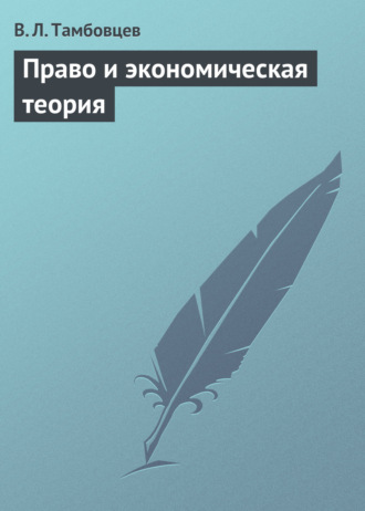 . Право и экономическая теория. Учебное пособие