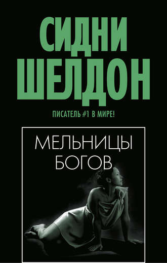 . Мельницы богов