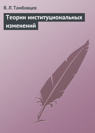 . Теории институциональных изменений. Учебное пособие