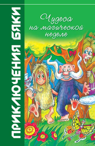 . Чудеса на магической неделе