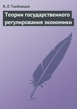 . Теории государственного регулирования экономики. Учебное пособие