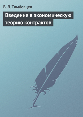 . Введение в экономическую теорию контрактов. Учебное пособие