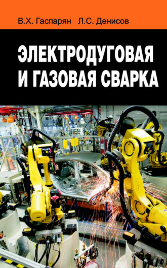 . Электродуговая и газовая сварка