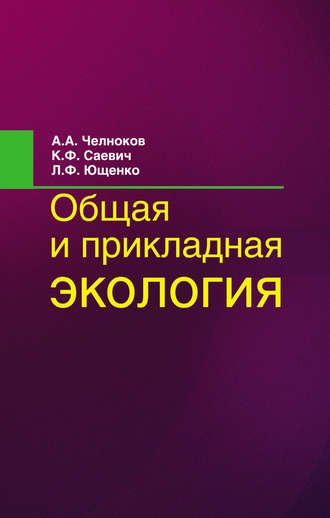 . Общая и прикладная экология