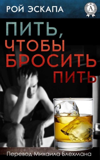 . Пить, чтобы бросить пить